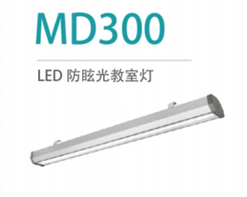 LED防眩光教室灯 MD300 25W