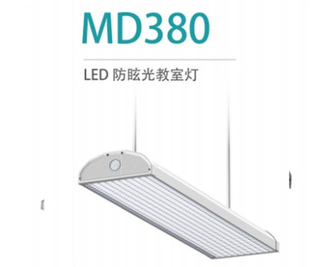 LED防眩光教室灯 MD380 36W