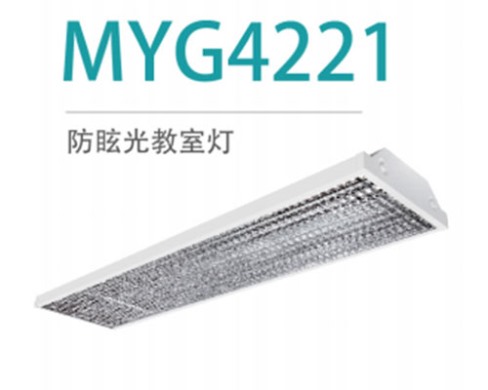 防眩光教室灯 MYG4221 36W
