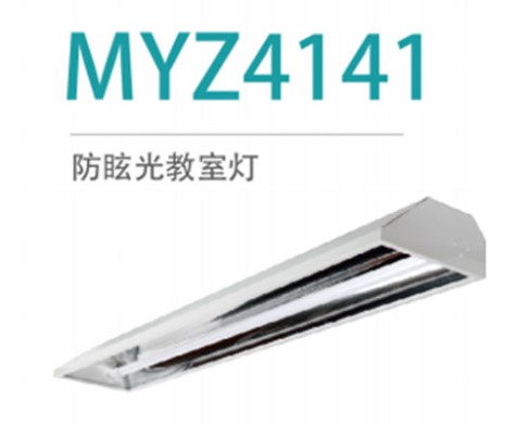 防眩光教室灯 MYZ4141 36W